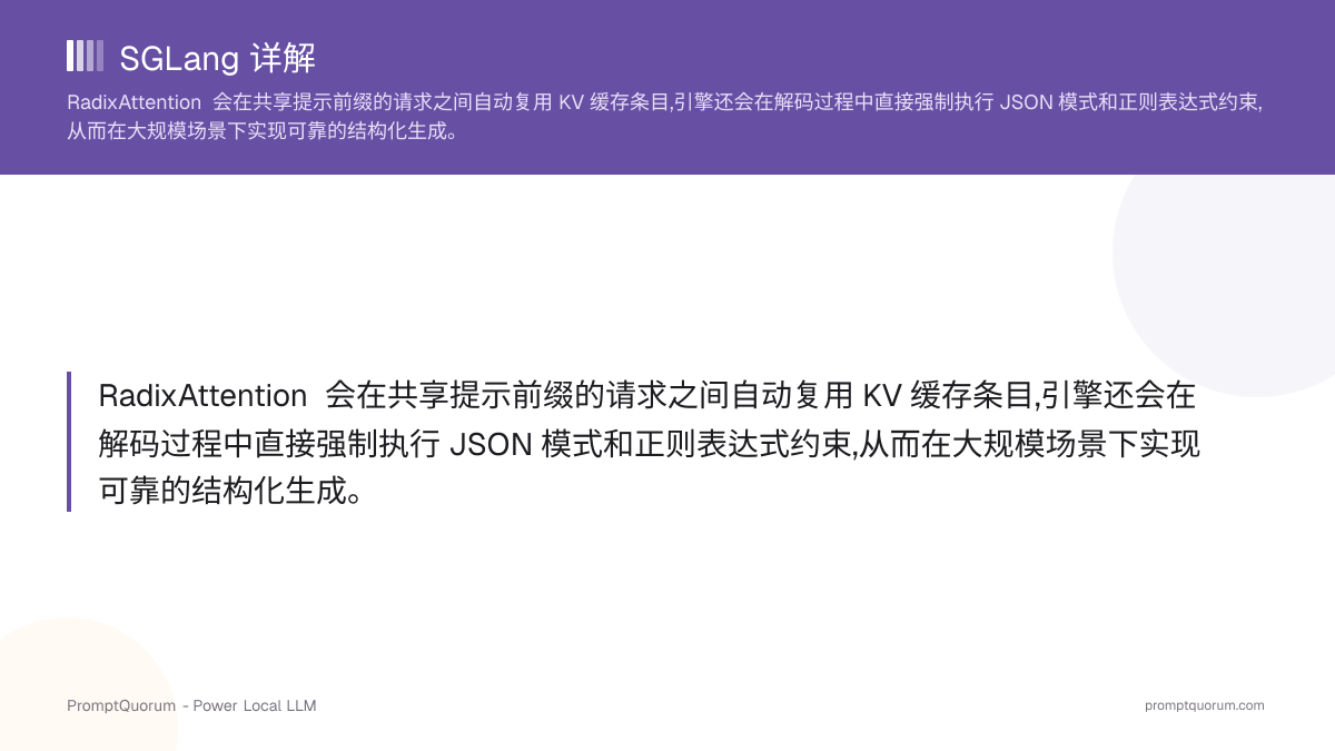 SGLang 详解:RadixAttention 与结构化 LLM 服务(2026)
