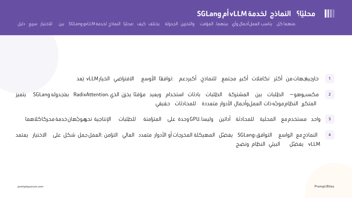 SGLang أم vLLM لخدمة النماذج محليًا؟