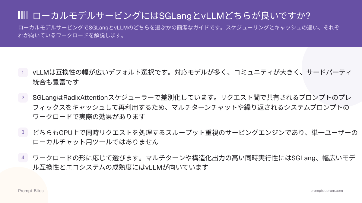 ローカルモデルサービングにはSGLangとvLLMどちらが良いですか?