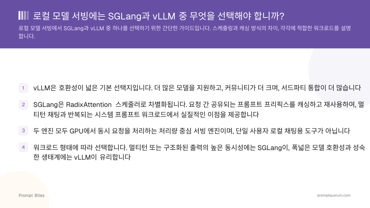 로컬 모델 서빙에는 SGLang과 vLLM 중 무엇을 선택해야 합니까?