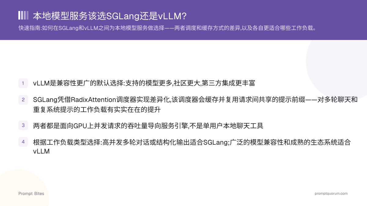 本地模型服务该选SGLang还是vLLM?