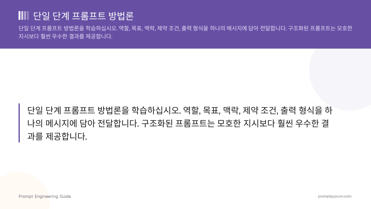 단일 단계 프롬프트 방법론