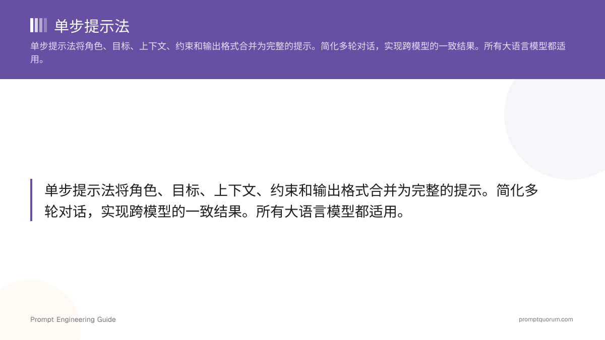 单步提示法