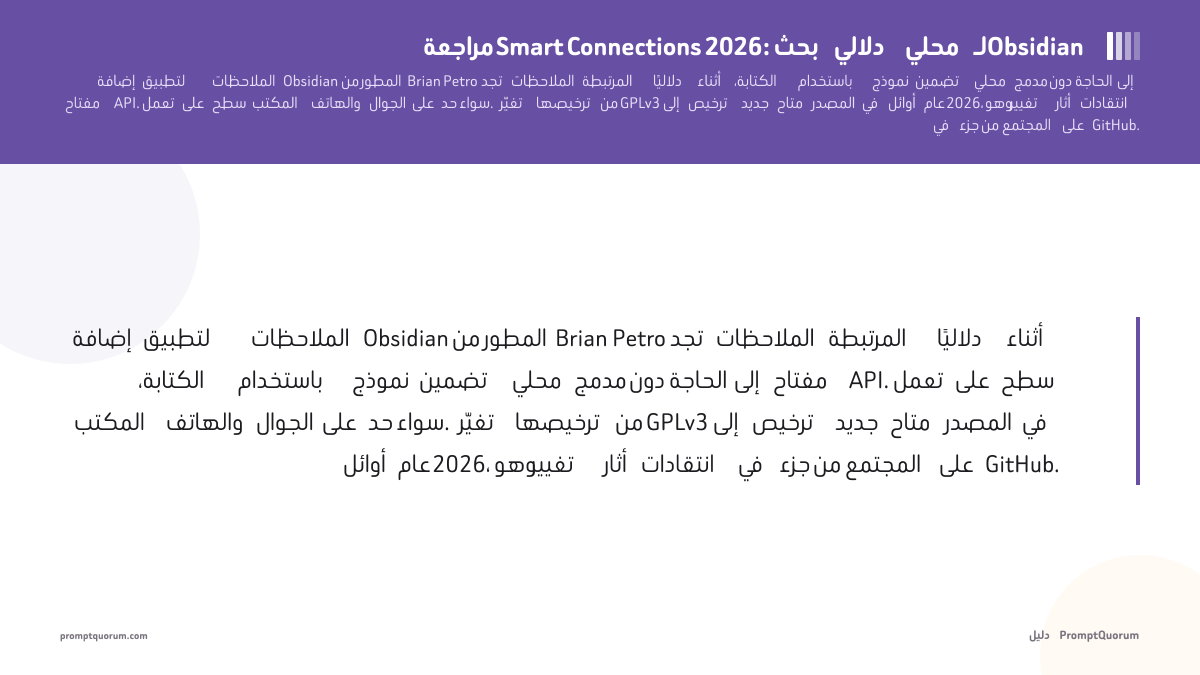 مراجعة Smart Connections 2026: بحث دلالي محلي لـObsidian