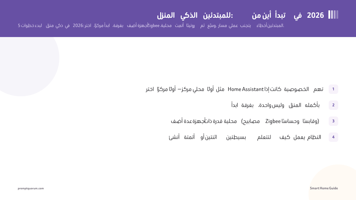 المنزل الذكي للمبتدئين: من أين تبدأ في 2026