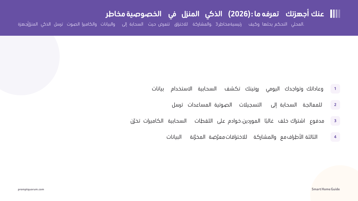 مخاطر الخصوصية في المنزل الذكي (2026): ما تعرفه أجهزتك عنك