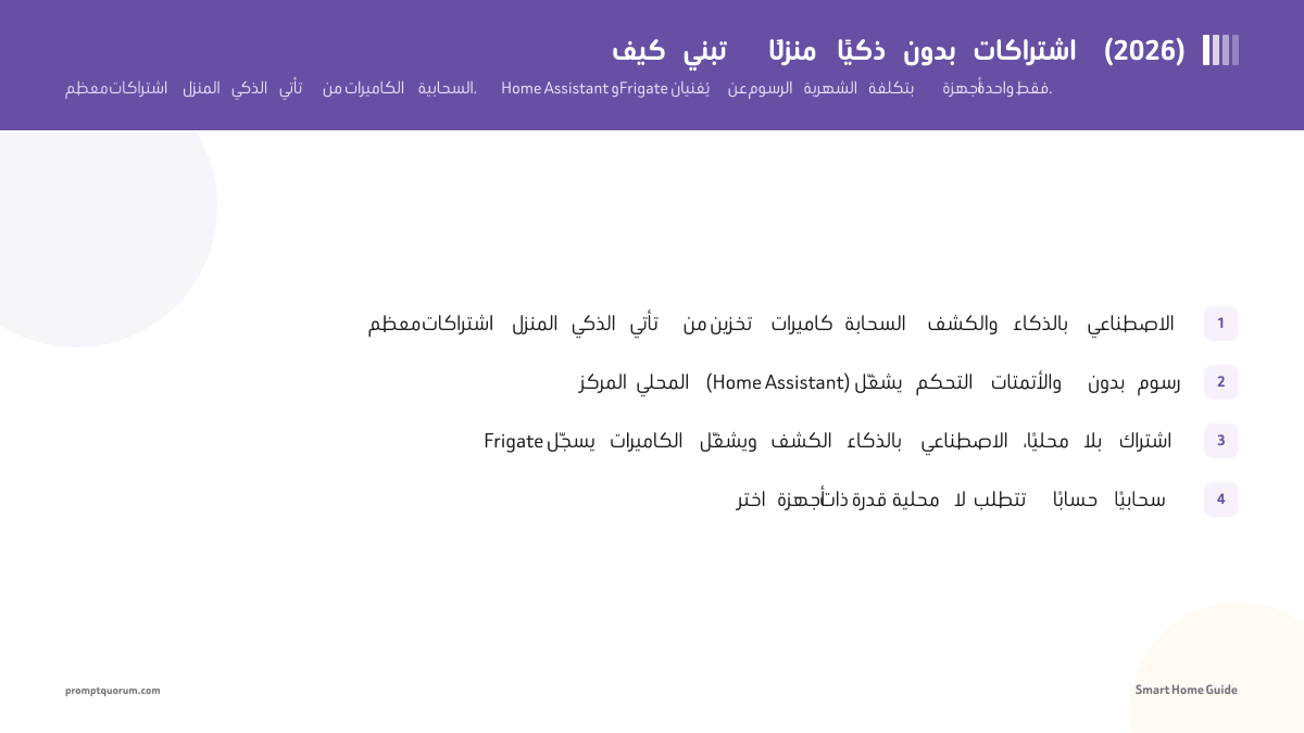 كيف تبني منزلًا ذكيًا بدون اشتراكات (2026)