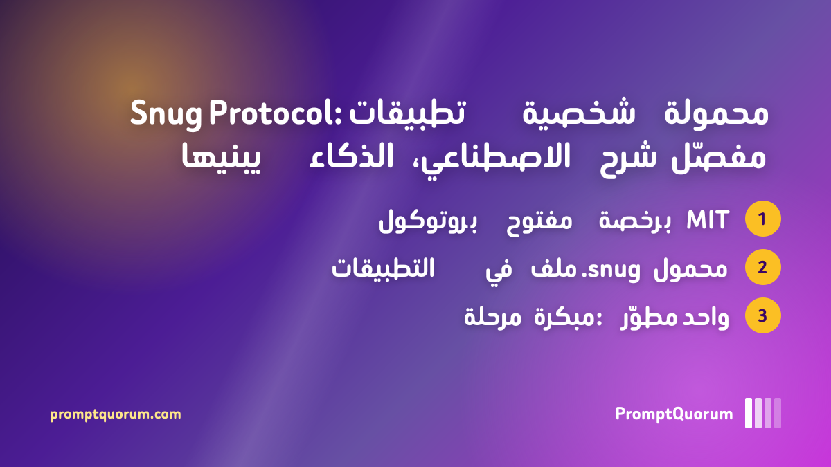 Snug Protocol: تطبيقات شخصية محمولة يبنيها الذكاء الاصطناعي، شرح مفصّل