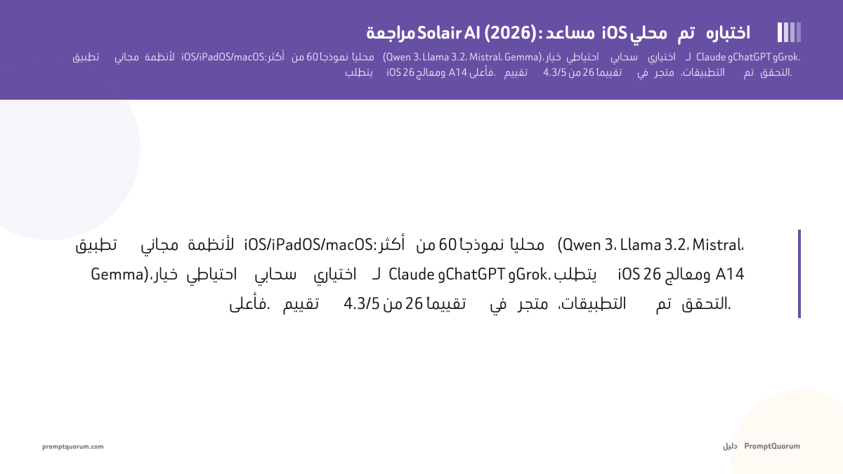 مراجعة Solair AI (2026): مساعد iOS محلي تم اختباره