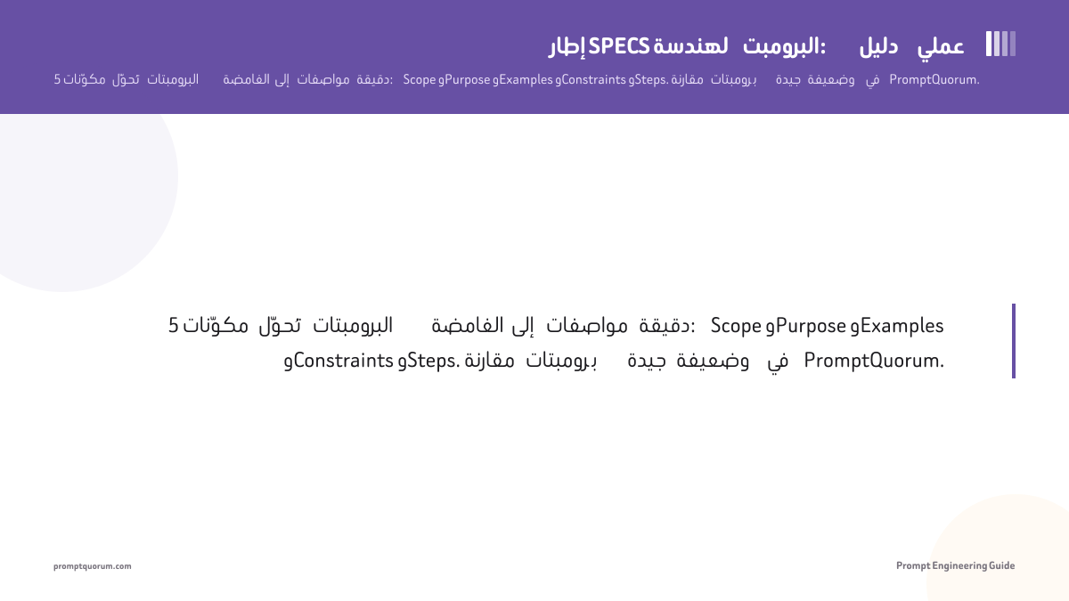 إطار SPECS لهندسة البرومبت: دليل عملي