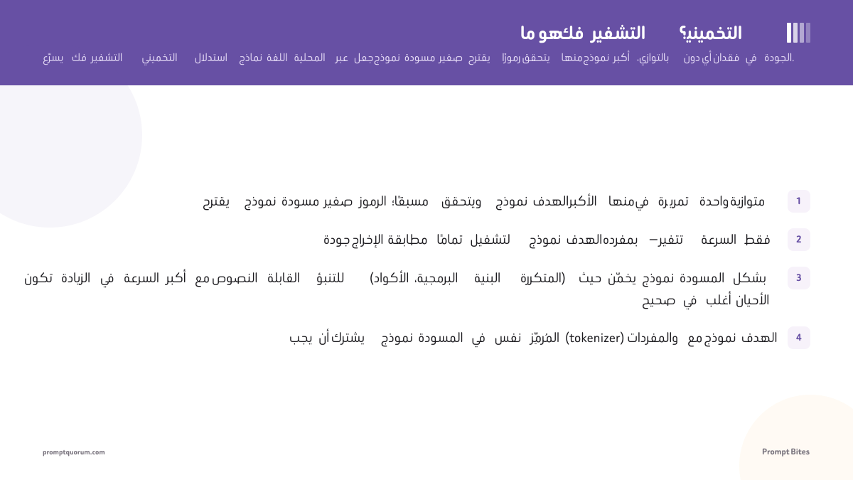 ما هو فك التشفير التخميني؟