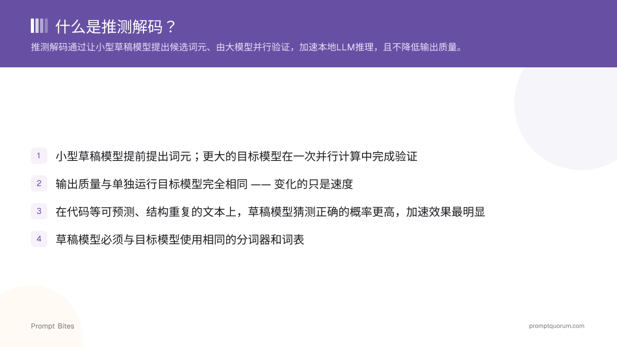 什么是推测解码?