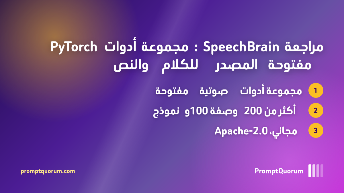 مراجعة SpeechBrain: مجموعة أدوات PyTorch مفتوحة المصدر للكلام والنص