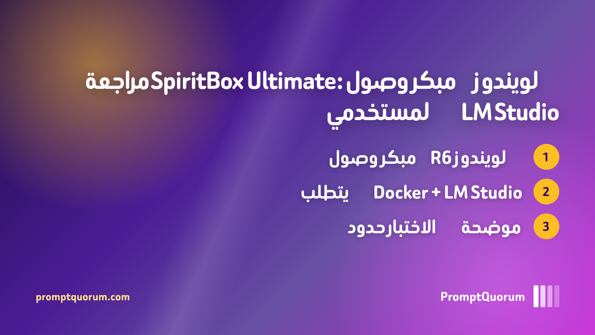 مراجعة SpiritBox Ultimate: وصول مبكر لويندوز لمستخدمي LM Studio