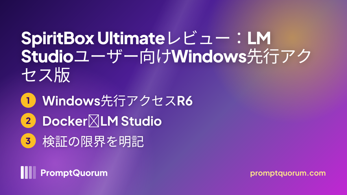 SpiritBox Ultimateレビュー:LM Studioユーザー向けWindows先行アクセス版