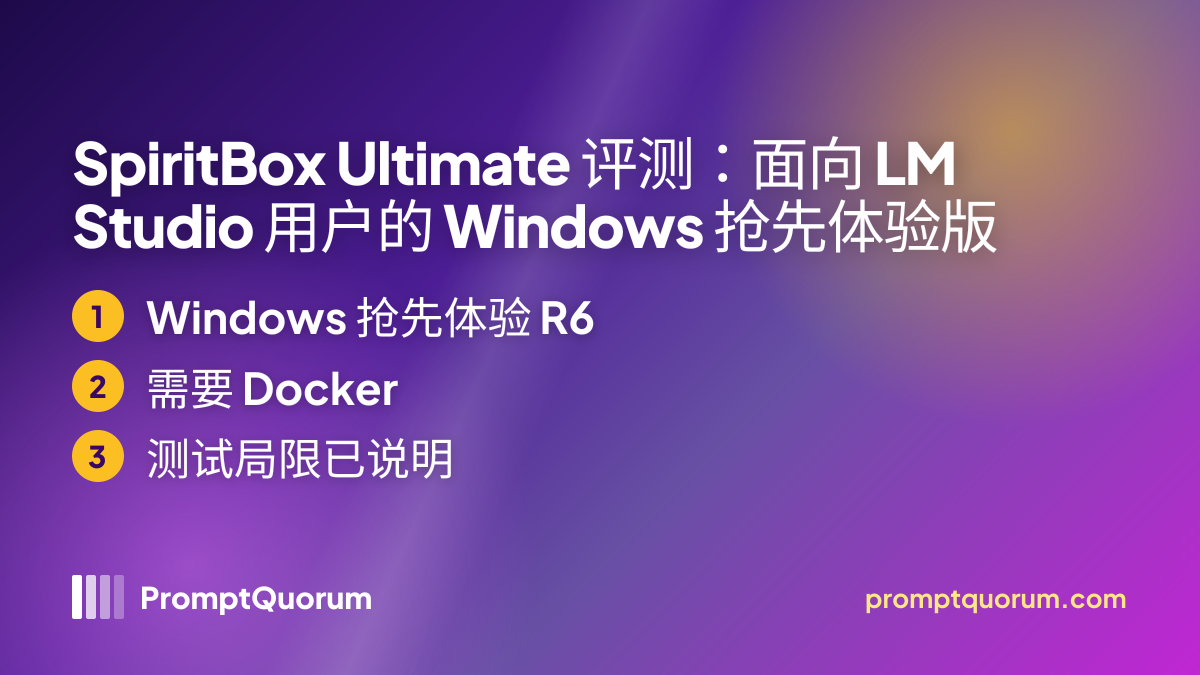 SpiritBox Ultimate 评测:面向 LM Studio 用户的 Windows 抢先体验版