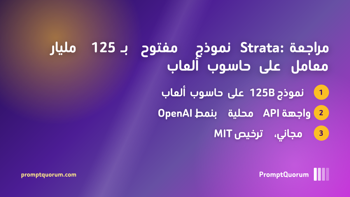 مراجعة Strata: نموذج مفتوح بـ 125 مليار معامل على حاسوب ألعاب