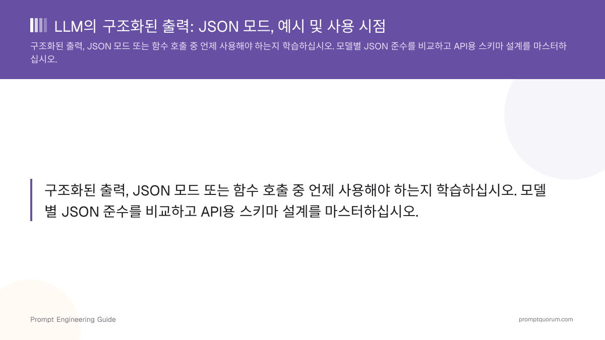 LLM의 구조화된 출력: JSON 모드, 예시 및 사용 시점