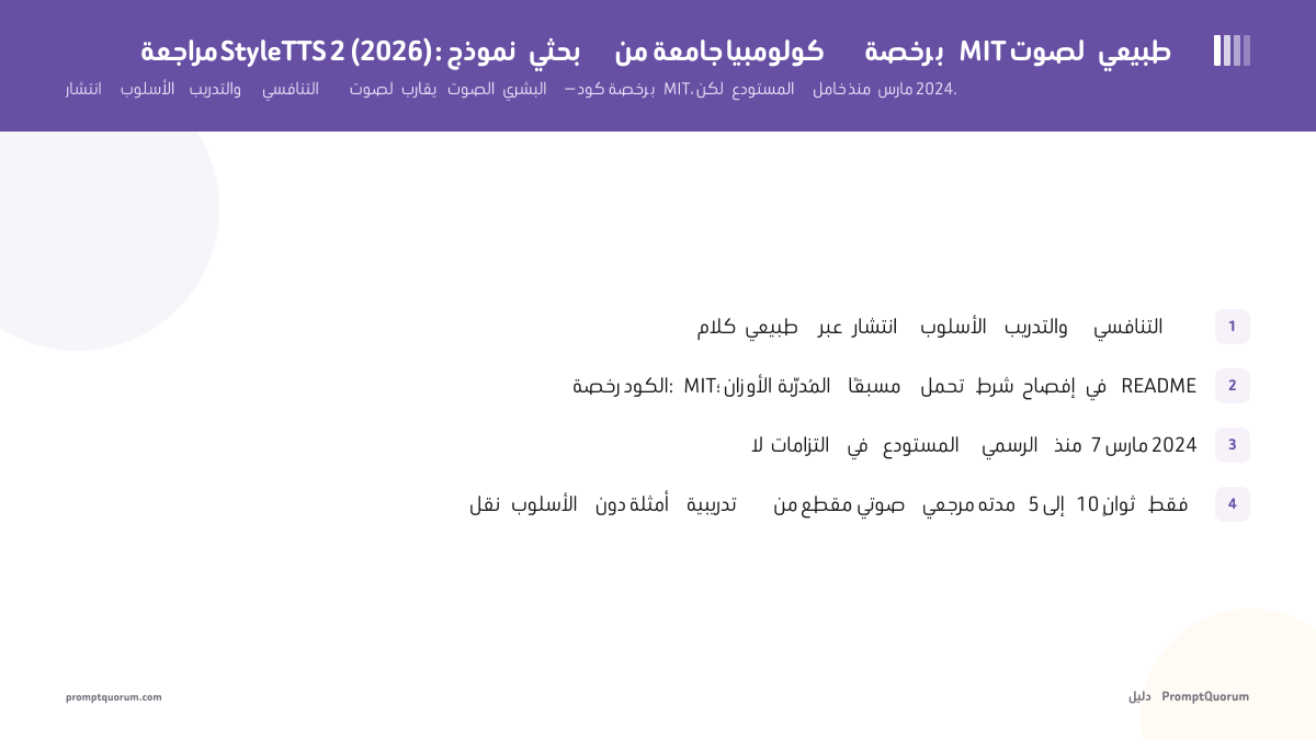 مراجعة StyleTTS 2 (2026): نموذج بحثي من جامعة كولومبيا برخصة MIT لصوت طبيعي