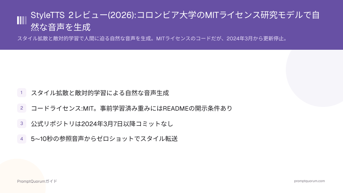 StyleTTS 2レビュー(2026):コロンビア大学のMITライセンス研究モデルで自然な音声を生成