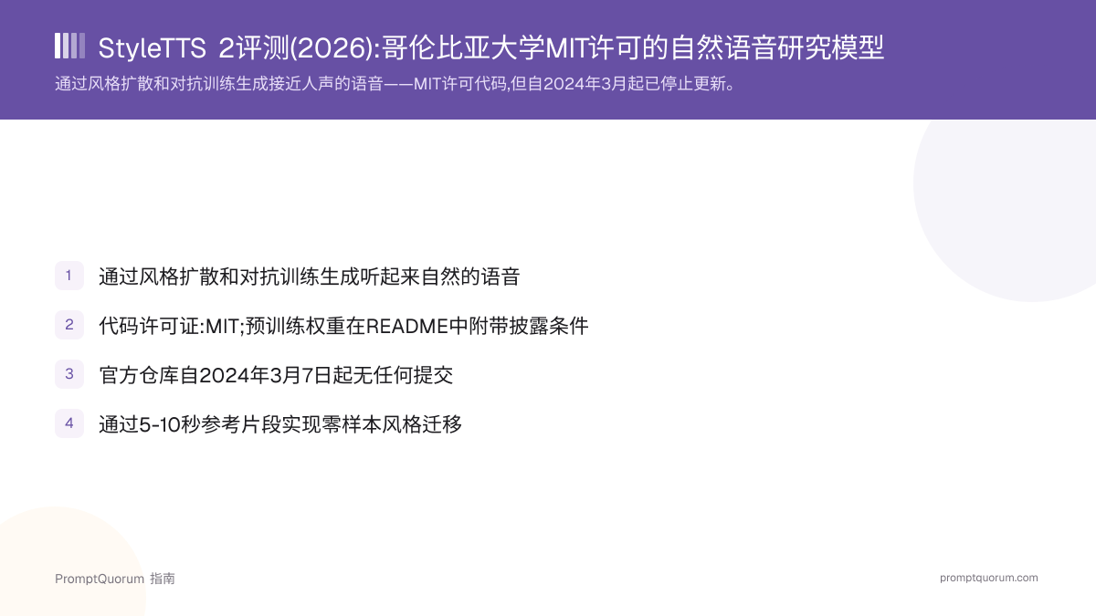 StyleTTS 2评测(2026):哥伦比亚大学MIT许可的自然语音研究模型