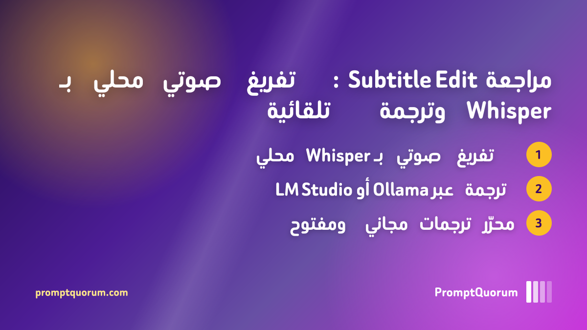 مراجعة Subtitle Edit: تفريغ صوتي محلي بـ Whisper وترجمة تلقائية