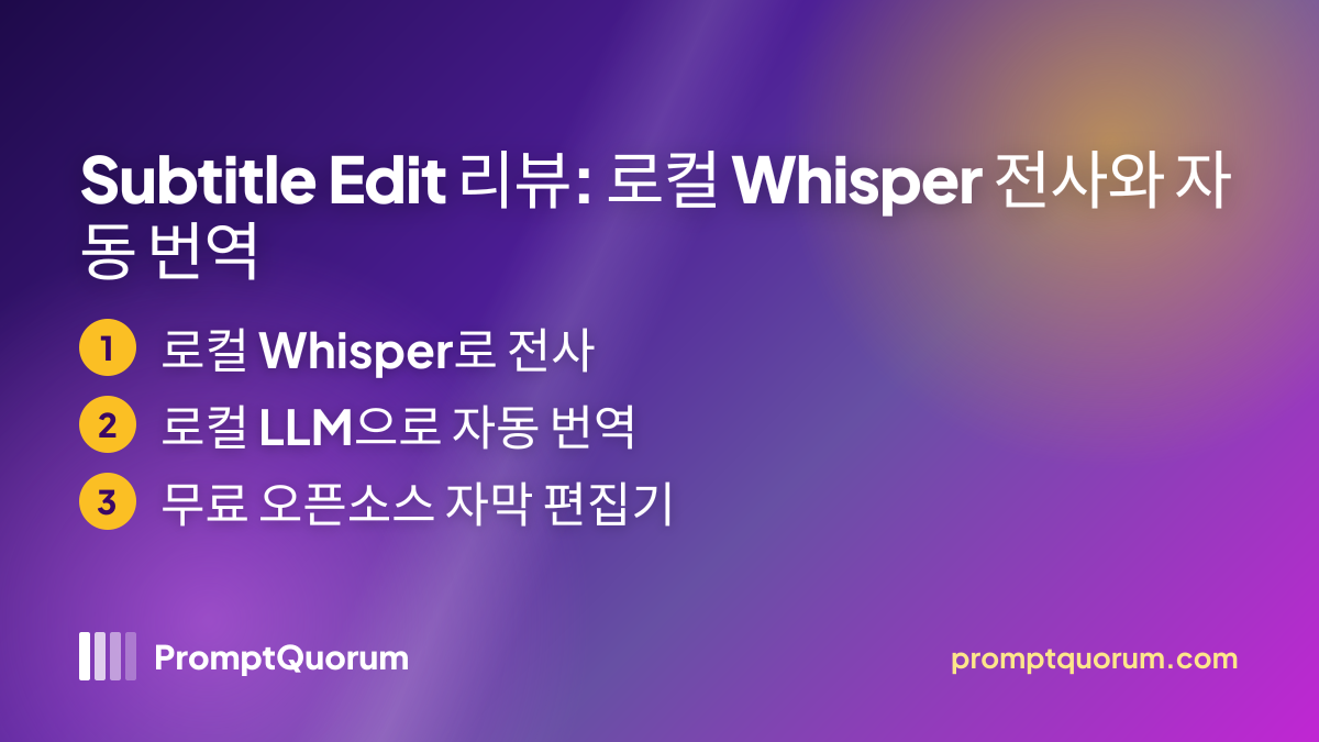 Subtitle Edit 리뷰: 로컬 Whisper 전사와 자동 번역