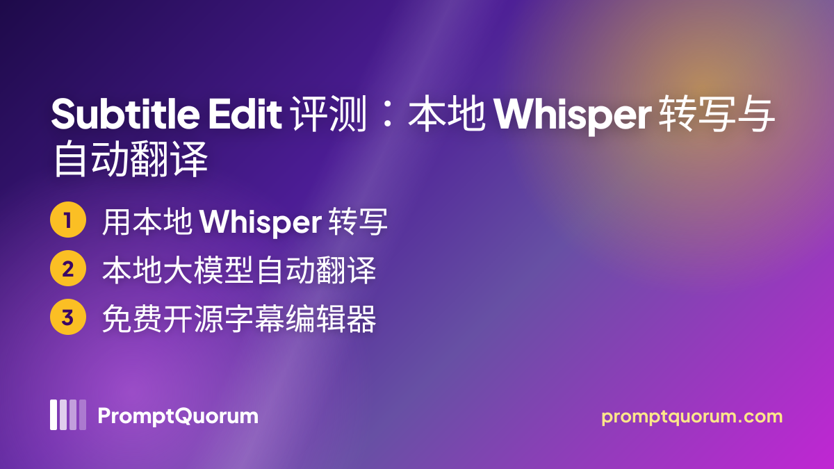 Subtitle Edit 评测:本地 Whisper 转写与自动翻译