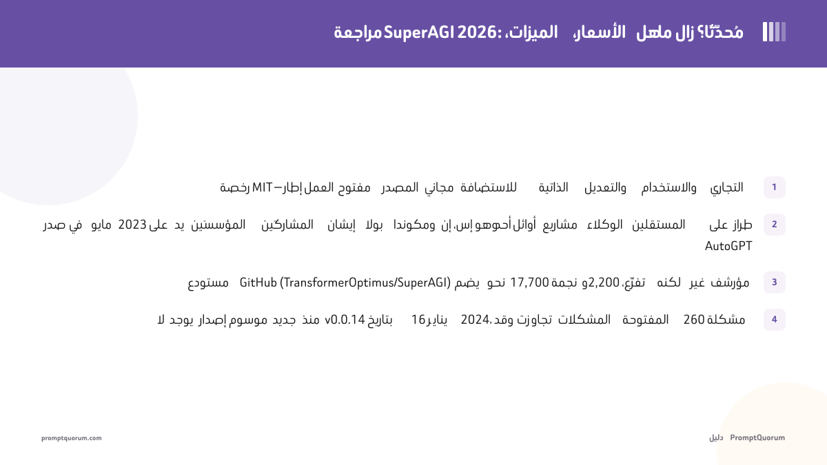 مراجعة SuperAGI 2026: الميزات، الأسعار، هل ما زال مُحدَّثًا؟
