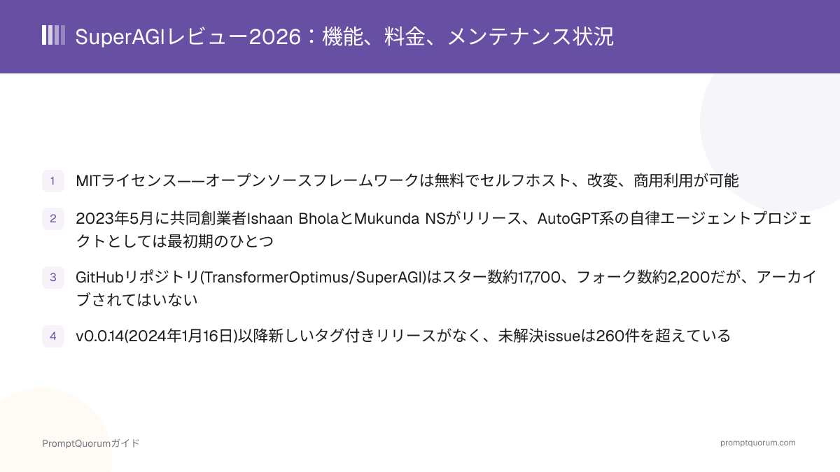SuperAGIレビュー2026:機能、料金、メンテナンス状況
