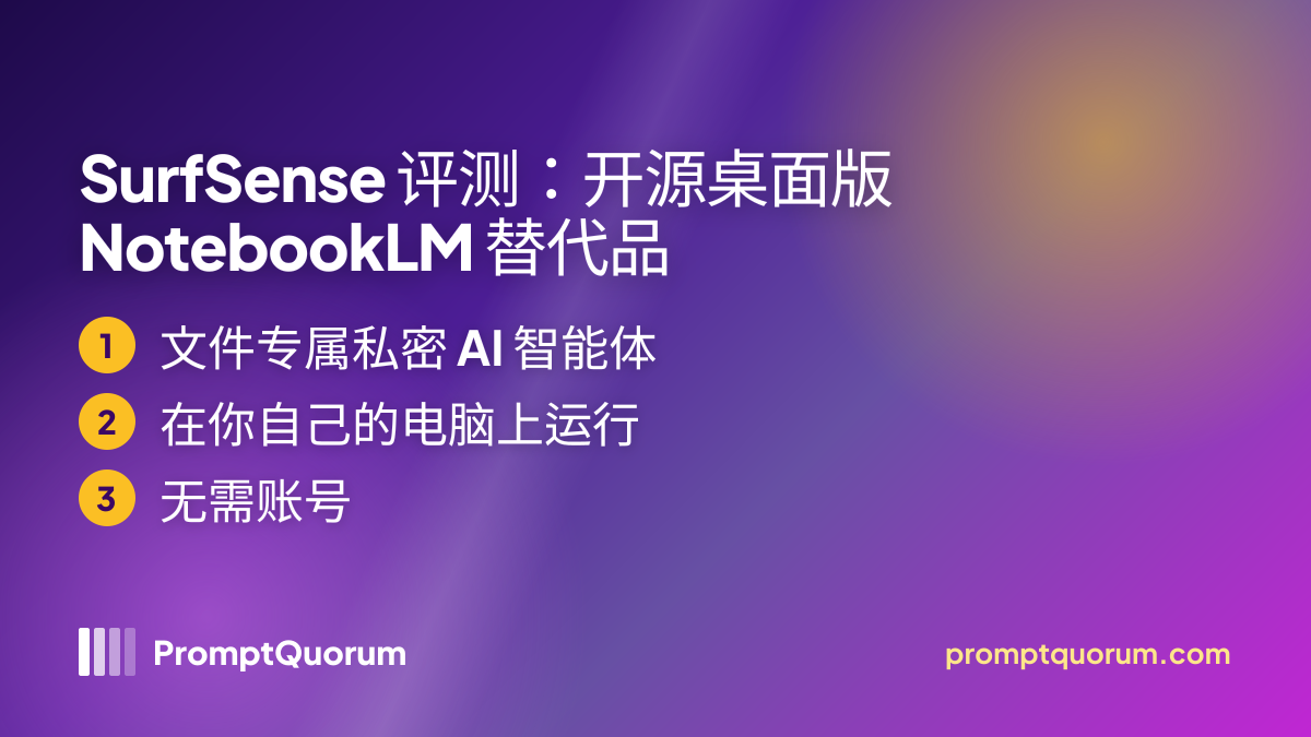 SurfSense 评测:开源桌面版 NotebookLM 替代品