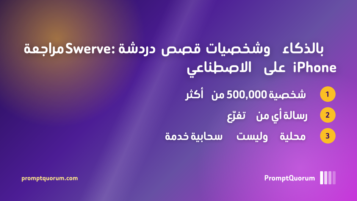 مراجعة Swerve: دردشة قصص وشخصيات بالذكاء الاصطناعي على iPhone