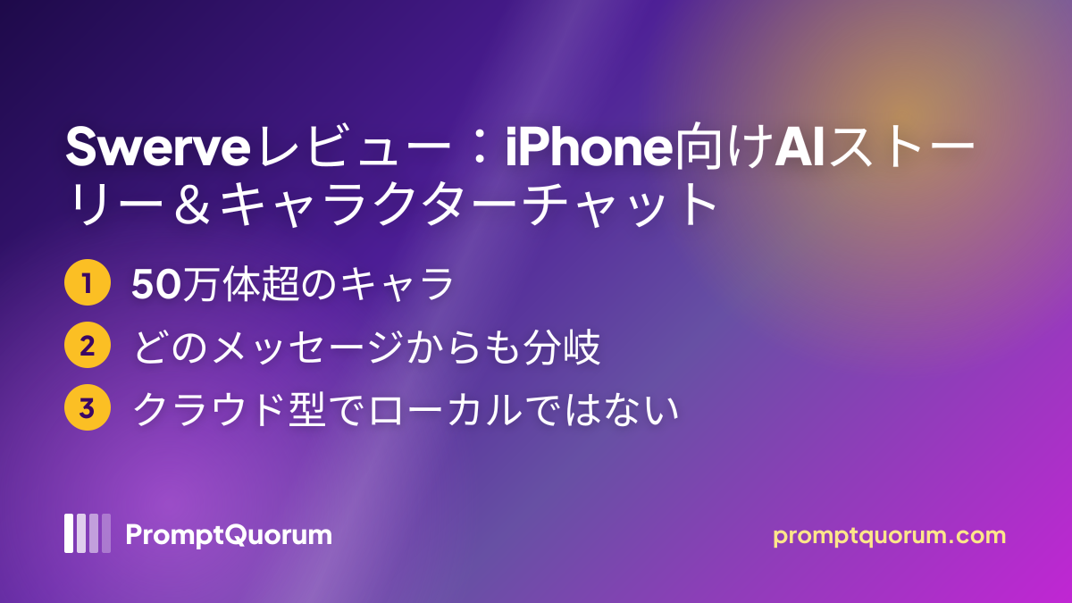 Swerveレビュー:iPhone向けAIストーリー&キャラクターチャット