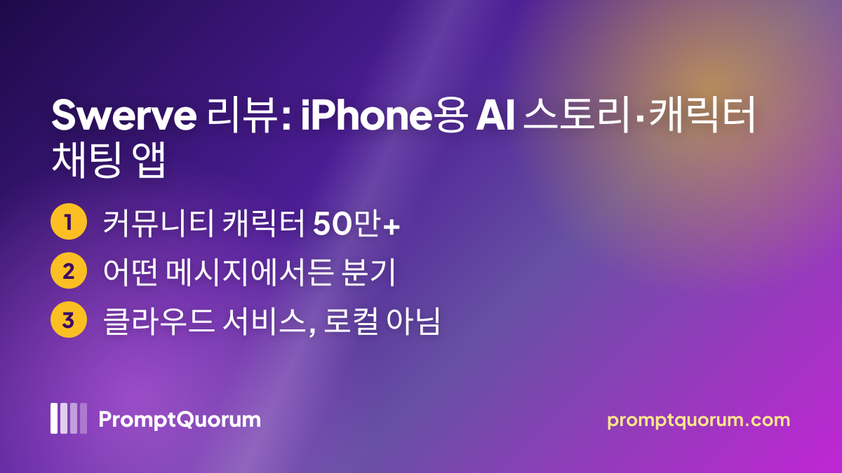 Swerve 리뷰: iPhone용 AI 스토리·캐릭터 채팅 앱