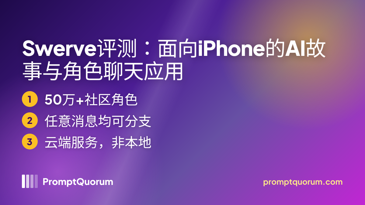 Swerve评测:面向iPhone的AI故事与角色聊天应用