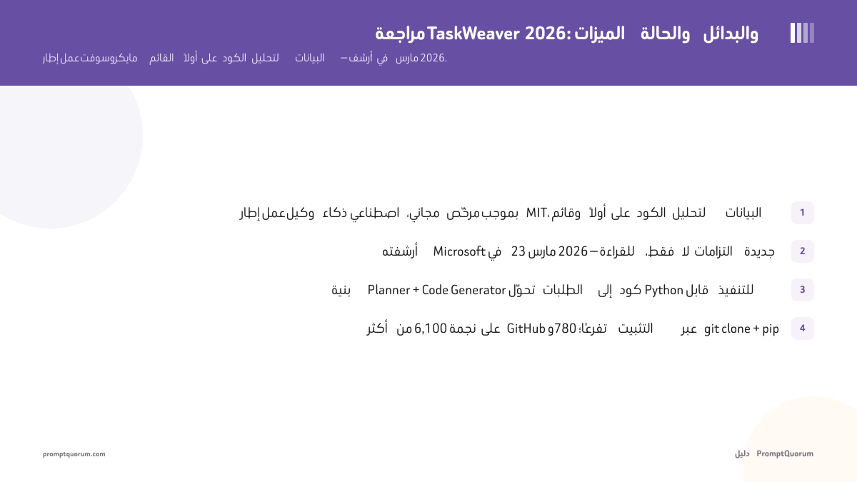 مراجعة TaskWeaver 2026: الميزات والحالة والبدائل