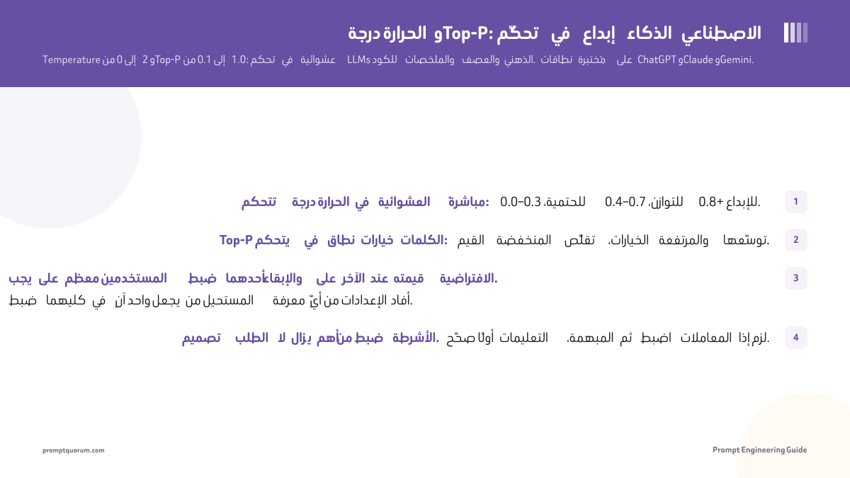 درجة الحرارة وTop-P: تحكّم في إبداع الذكاء الاصطناعي