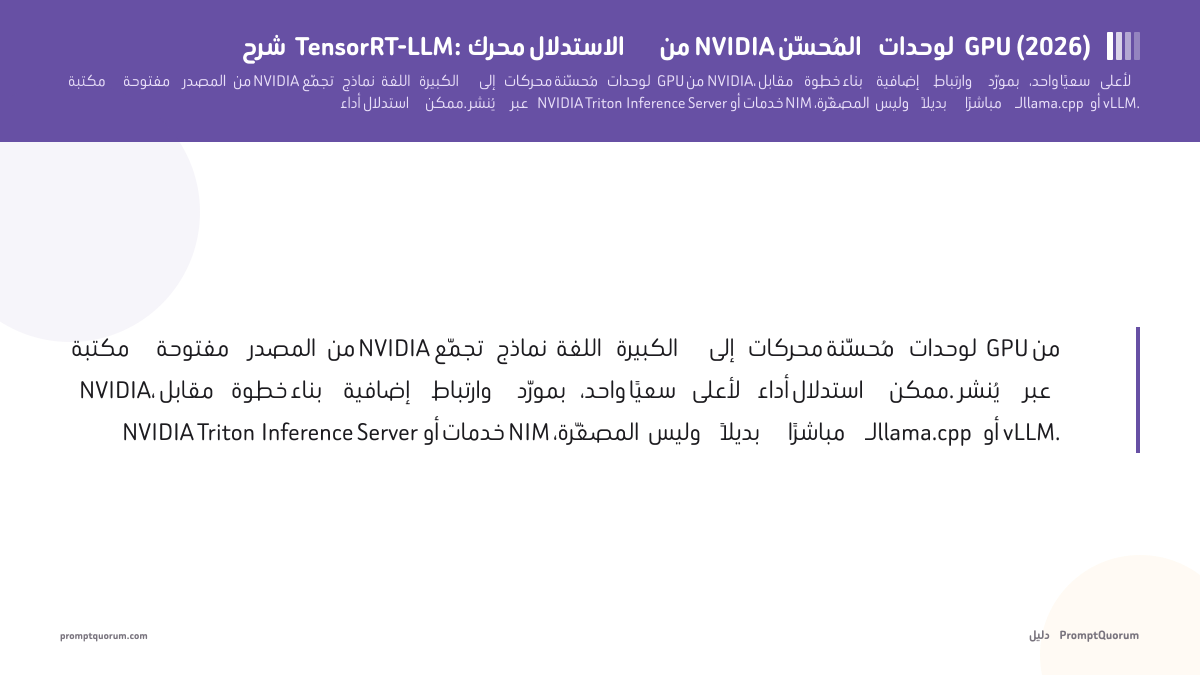 شرح TensorRT-LLM: محرك الاستدلال من NVIDIA المُحسَّن لوحدات GPU (2026)