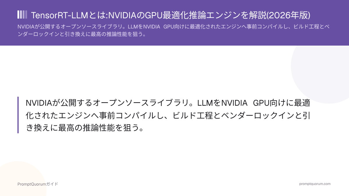 TensorRT-LLMとは:NVIDIAのGPU最適化推論エンジンを解説(2026年版)