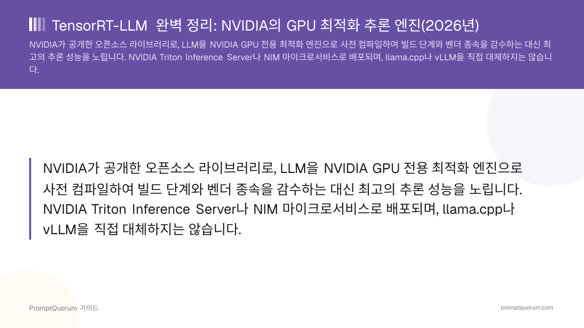 TensorRT-LLM 완벽 정리: NVIDIA의 GPU 최적화 추론 엔진(2026년)
