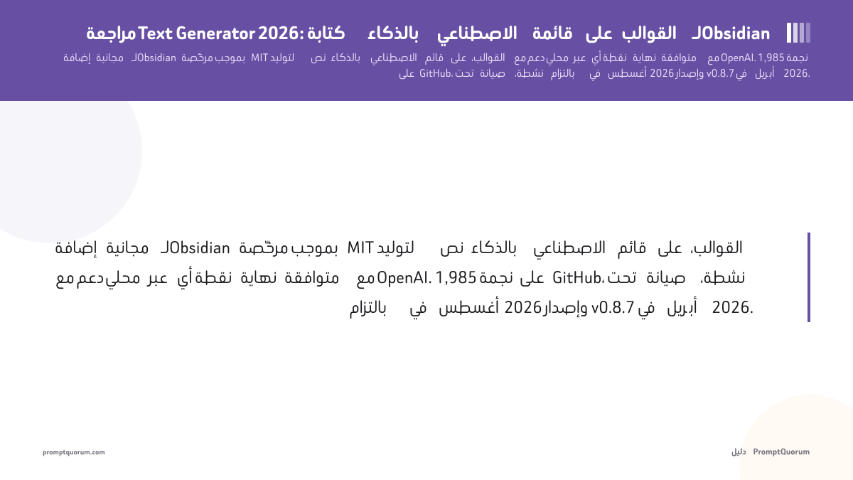 مراجعة Text Generator 2026: كتابة بالذكاء الاصطناعي قائمة على القوالب لـObsidian