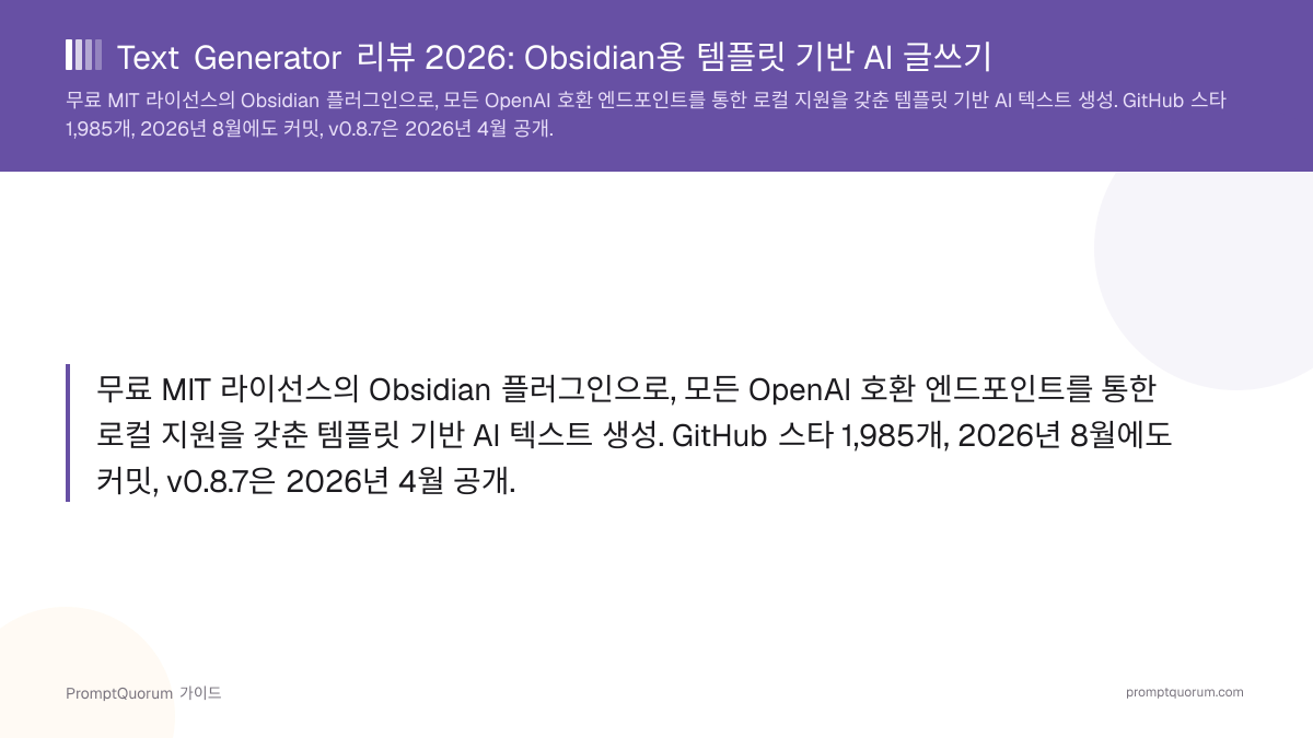 Text Generator 리뷰 2026: Obsidian용 템플릿 기반 AI 글쓰기