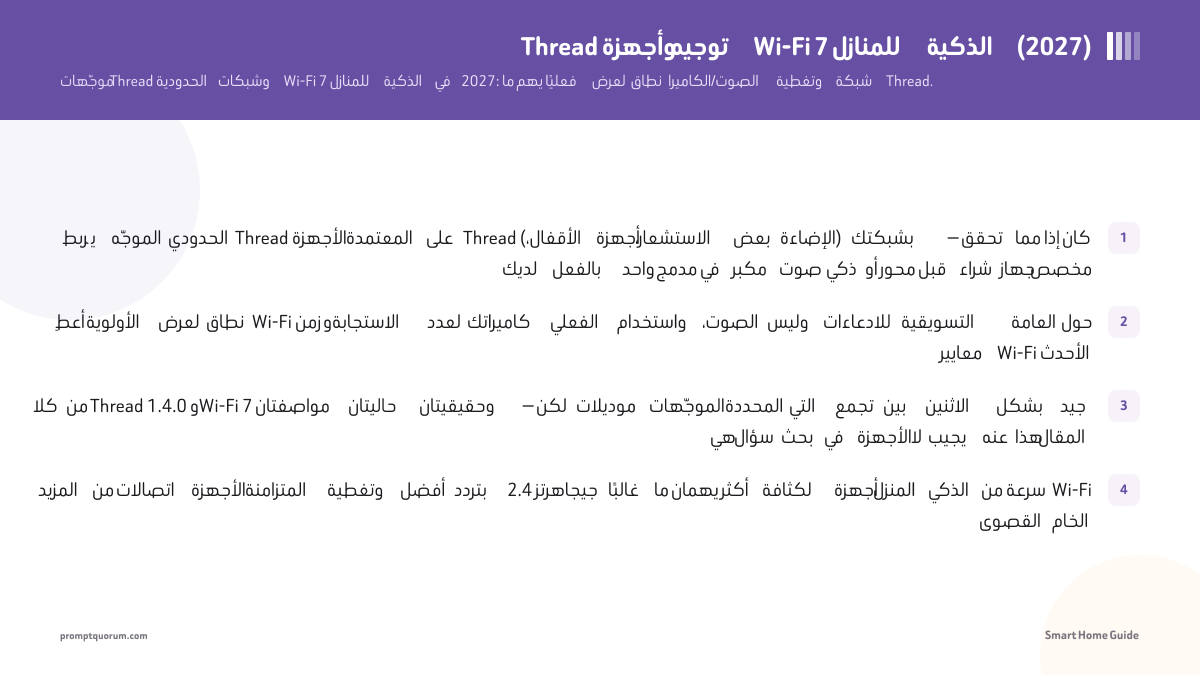 Thread وأجهزة توجيه Wi-Fi 7 للمنازل الذكية (2026)