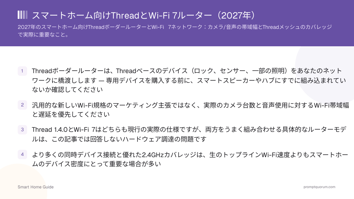 スマートホーム向けThreadとWi-Fi 7ルーター(2026年)
