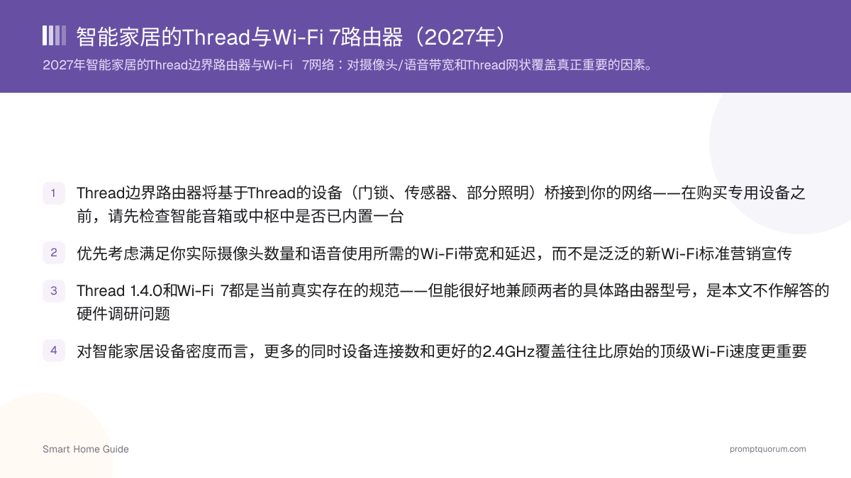 智能家居的Thread与Wi-Fi 7路由器(2026年)