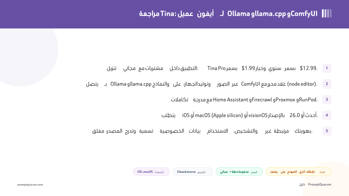 مراجعة Tina: عميل آيفون لـ Ollama وllama.cpp وComfyUI