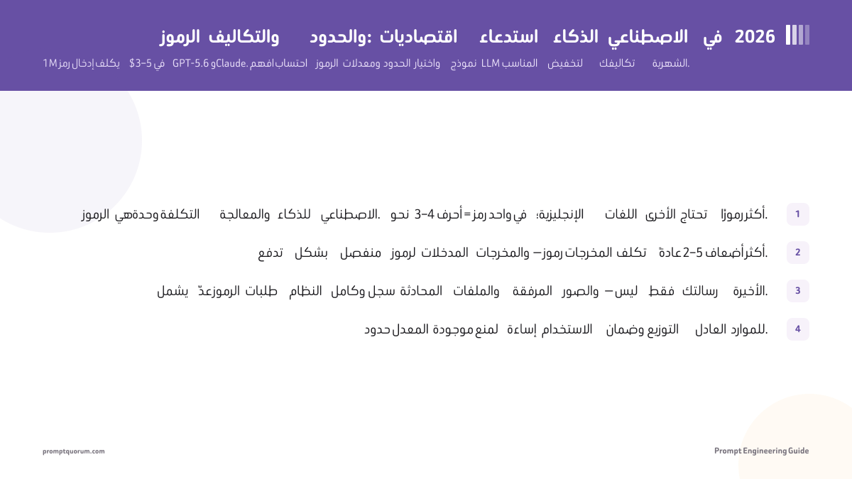 الرموز والتكاليف والحدود: اقتصاديات استدعاء الذكاء الاصطناعي في 2026