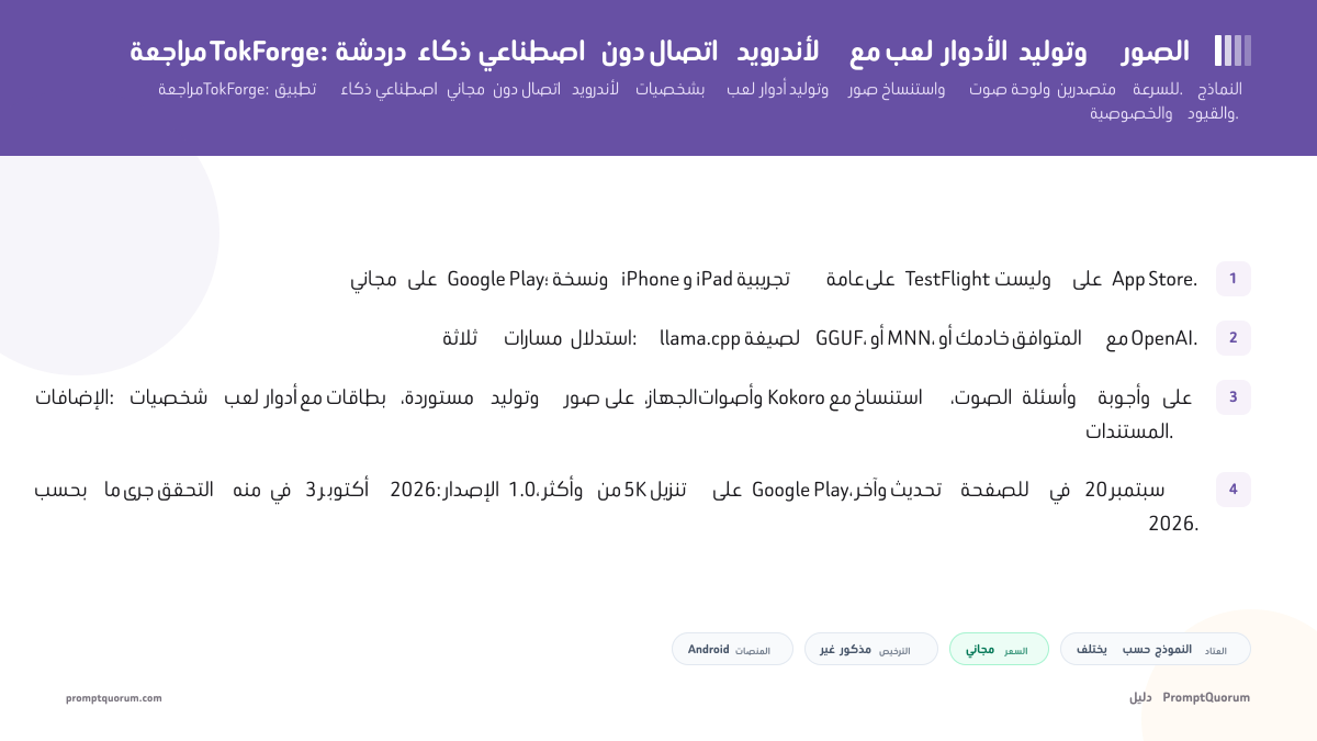 مراجعة TokForge: دردشة ذكاء اصطناعي دون اتصال لأندرويد مع لعب الأدوار وتوليد الصور
