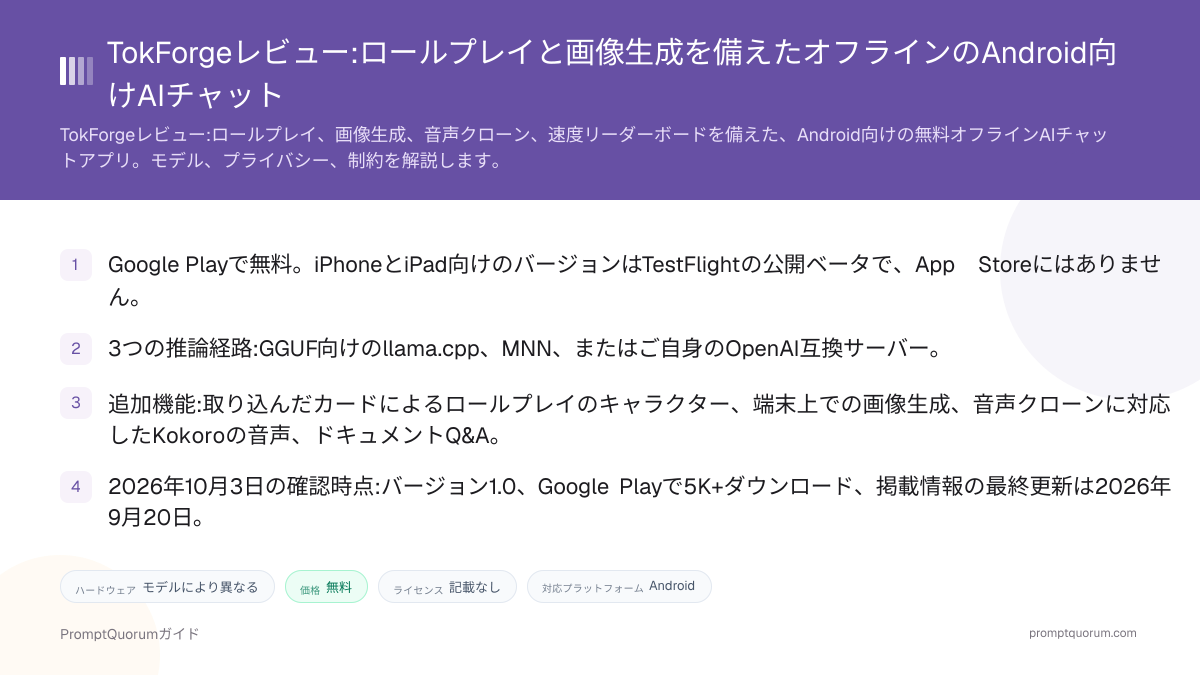 TokForgeレビュー:ロールプレイと画像生成を備えたオフラインのAndroid向けAIチャット