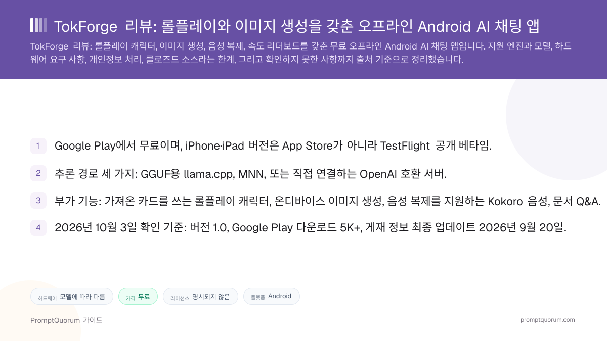 TokForge 리뷰: 롤플레이와 이미지 생성을 갖춘 오프라인 Android AI 채팅 앱